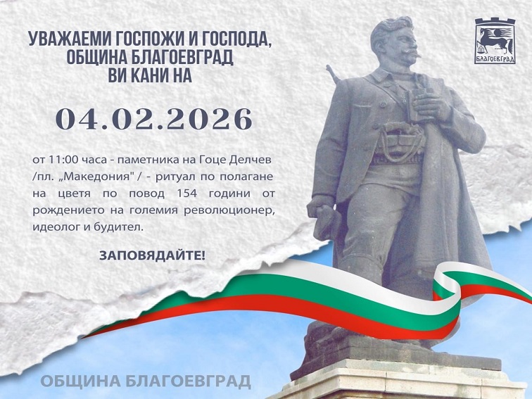 Благоевград отбелязва 154 години от рождението на Гоце Делчев