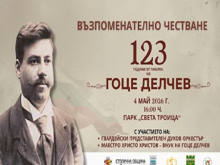 123 години от гибелта на Гоце Делчев ще отбележим на 4 май 