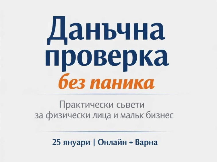 КАКВО Е ВАЖНО ДА ЗНАЕМ ПРИ ДАНЪЧНА ПРОВЕРКА