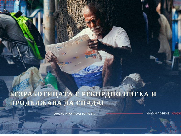 Безработицата е рекордно ниска и продължава да спада!