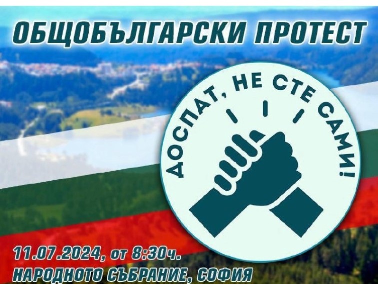 Предстои общобългарски протест