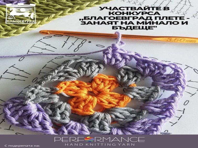 Благоевград за втори път ще бъде домакин на Фестивала на плетенето
