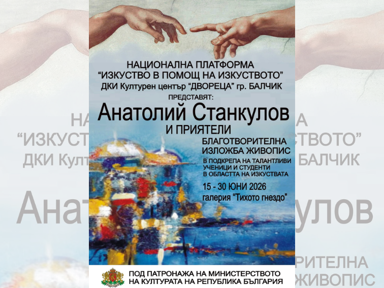 Благотворителна изложба живопис на Анатолий Станкулов