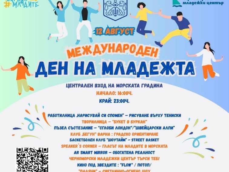 С творчески, образователни и развлекателни инициативи Варна ще отбележи Деня на младежта