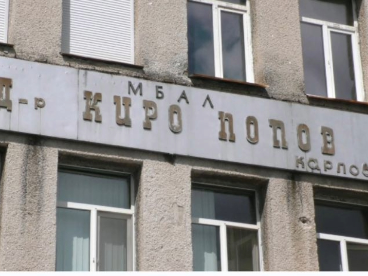 Болницата в Карлово пред разруха или се подготвя за продажба