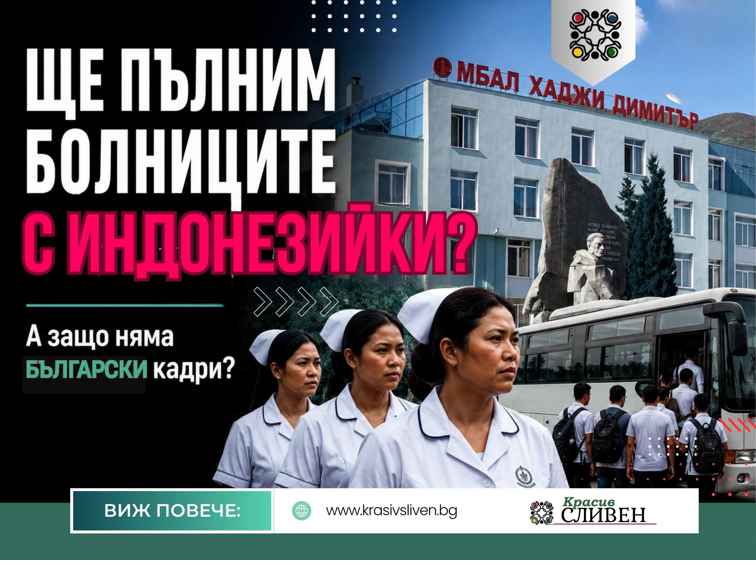 Първият голям мост между Индонезия и България е внос на медицински сестри