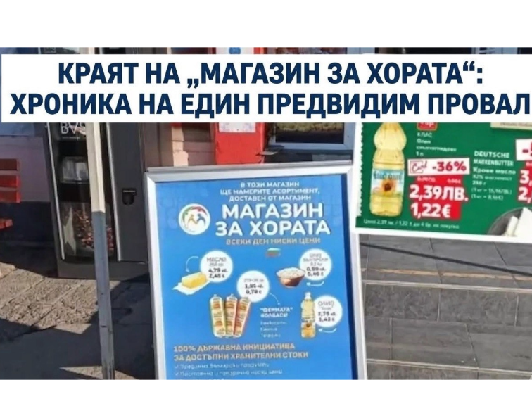 КРАЯТ НА „МАГАЗИН ЗА ХОРАТА“: ХРОНИКА НА ЕДИН ПРЕДВИДИМ ПРОВАЛ