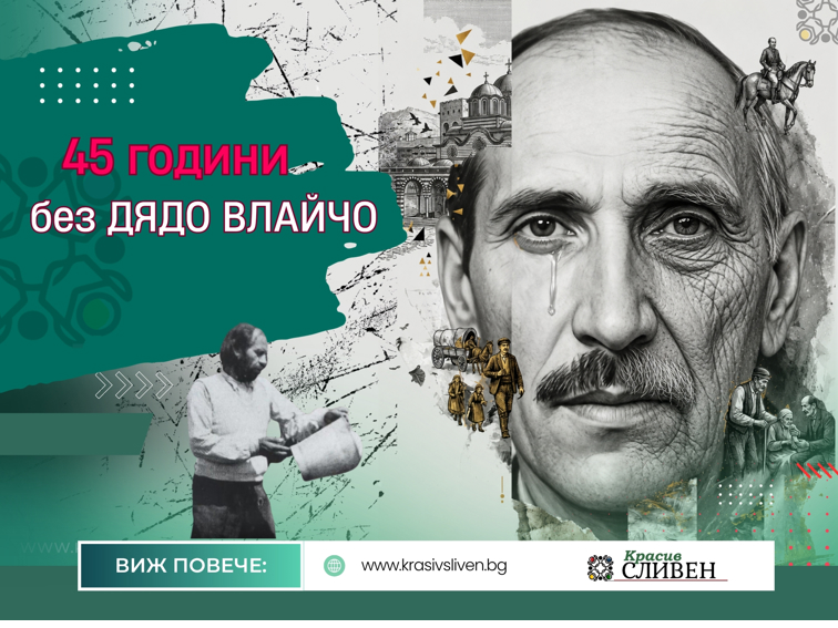 Пророчеството на Дядо Влайчо, което върна надеждата на едно семейство