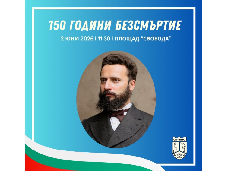 Две минути мълчание, два часа шах и допир до XIX век