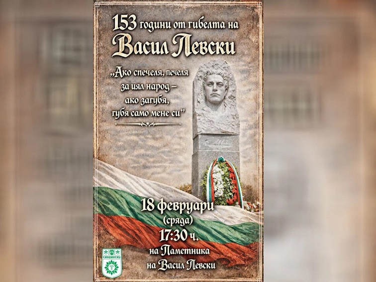Сандански ще почете 153 години от гибелта на Васил Левски