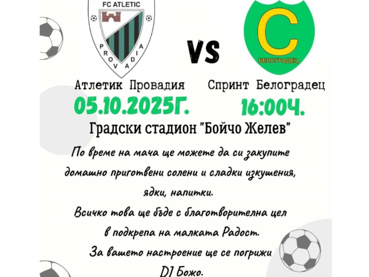 Футбол с кауза: „Атлетик“ Провадия среща „Спринт“ Белоградец