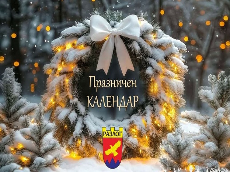 Община Разлог представи богата програма за коледно-новогодишните празници