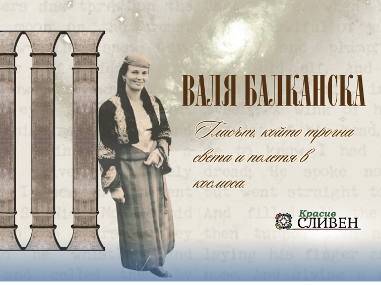 ГЛАСЪТ, КОЙТО ПОКОРИ КОСМОСА: ВАЛЯ БАЛКАНСКА – СИМВОЛЪТ НА БЪЛГАРИЯ