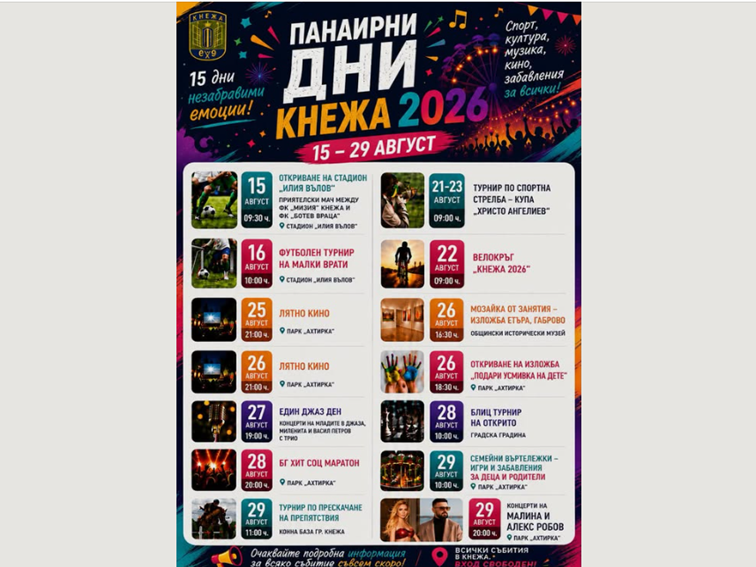 Панаирните дни 2026: Кнежа с богата програма от 15 до 29 август
