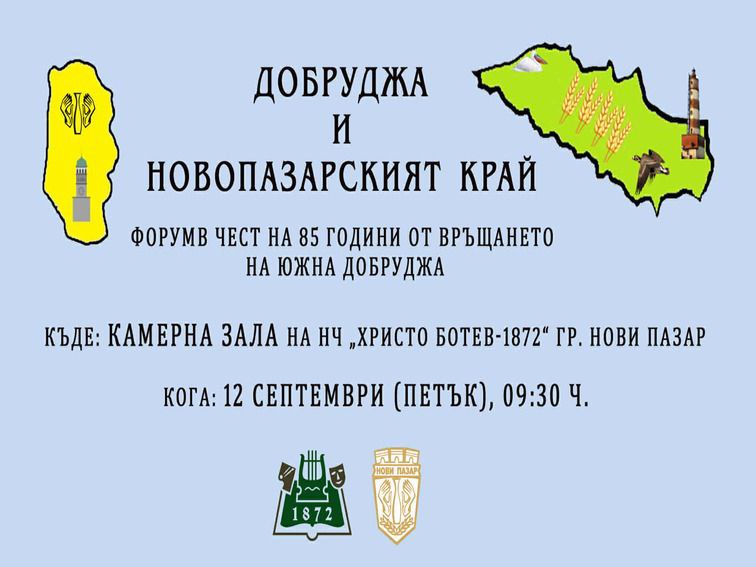Форумът „Добруджа и Новопазарският край“ събира просветни дейци от четири области