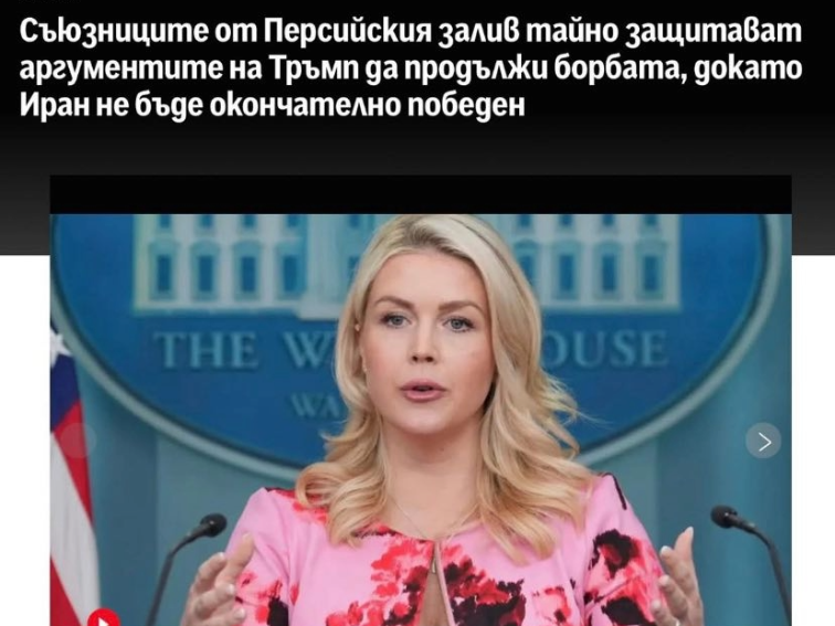 ВОЙНА ДО ПОСЛЕДНО: ЗАЛИВЪТ НАТИСКА ТРЪМП ДА ДОВЪРШИ ИРАН