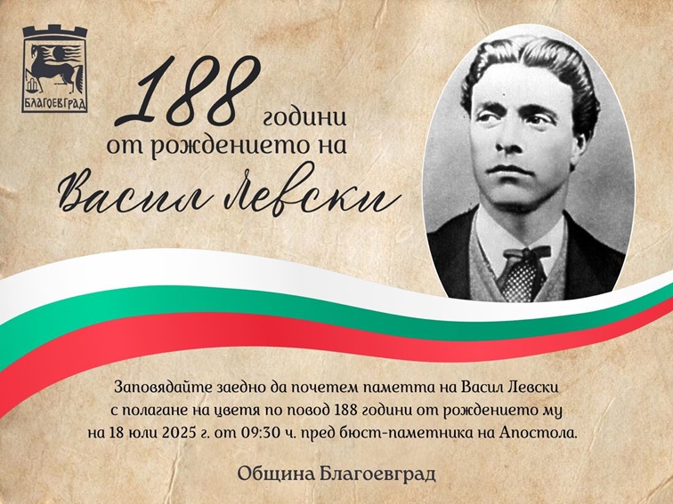 Благоевград почита Васил Левски с церемония за 188 години от рождението му