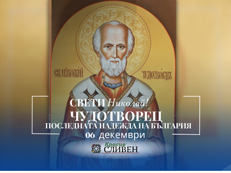 Свети Николай спаси невинните. А кой ще спаси България днес?