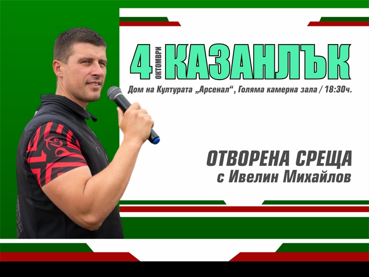 Ивелин Михайлов - Създателят на Исторически парк гостува в Казанлък