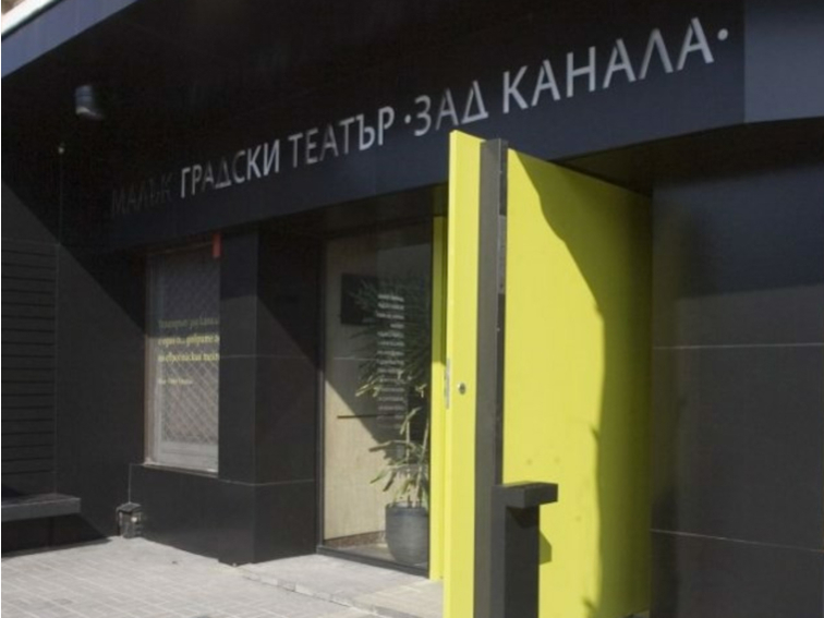След шест месеца ремонт: Малък градски театър „Зад канала“ посреща зрителите с премиера