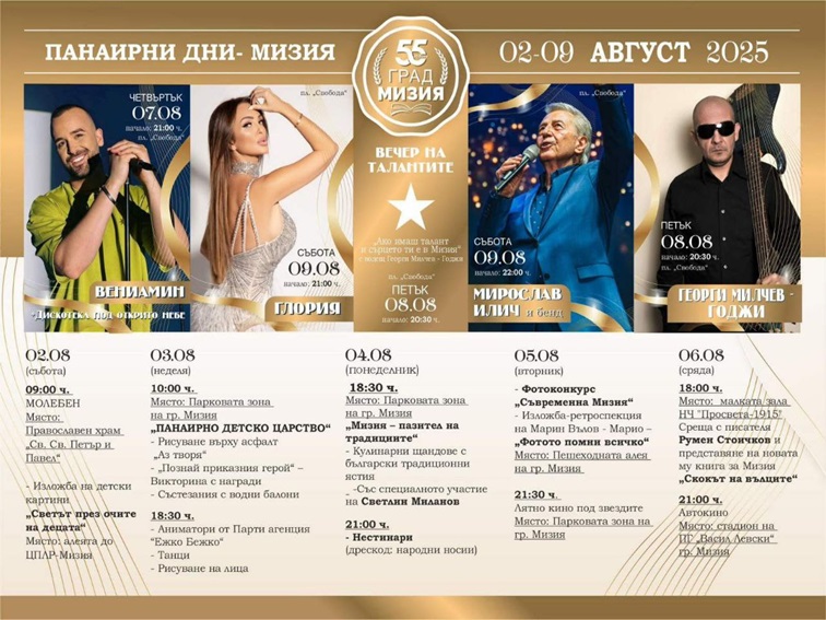 Празник на културата и традициите – Панаирни дни в Мизия 2025