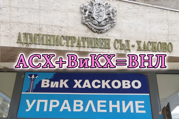 Гарван гарвану око не вади или как Административен съд-Хасково не вижда очевадното - ВИДЕО