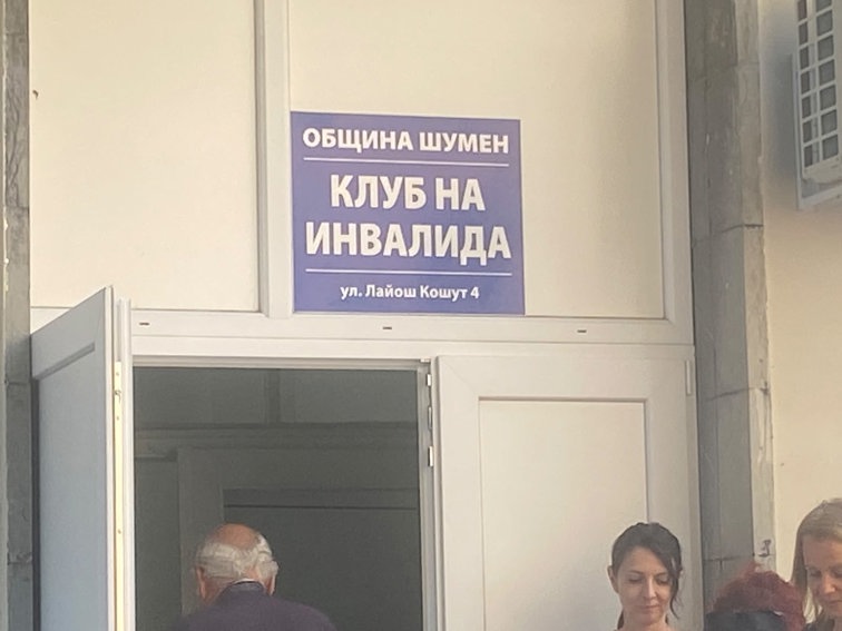 Първи Клуб на инвалида в Шумен: важна крачка напред, но рампа няма