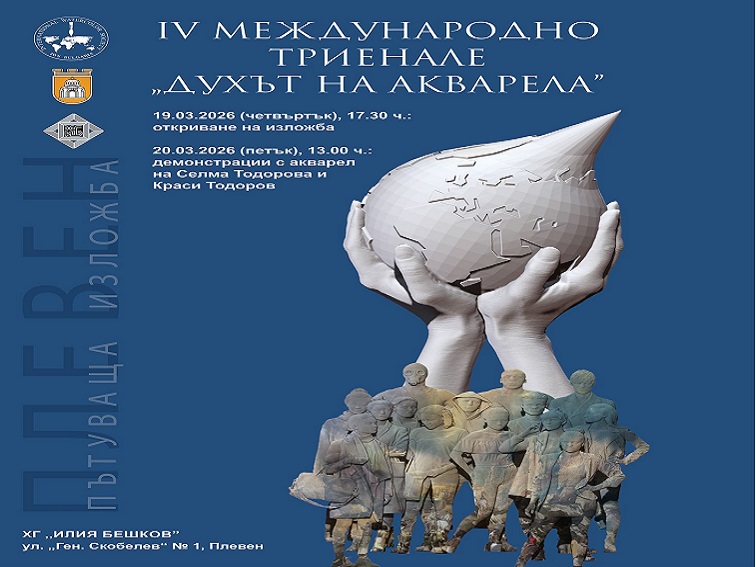 Пътуваща изложба показва най-доброто от четвъртото Международно триенале „Духът на акварела“