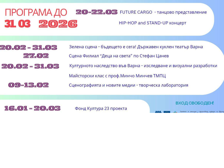 Серия от безплатни културни събития за варненци до края на март