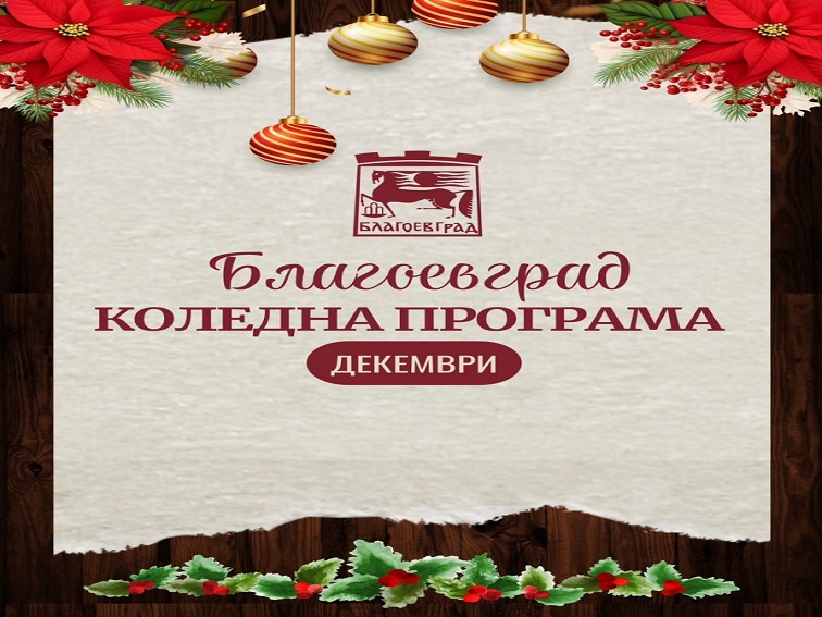 Община Благоевград и културните институции в града представиха богат културен календар