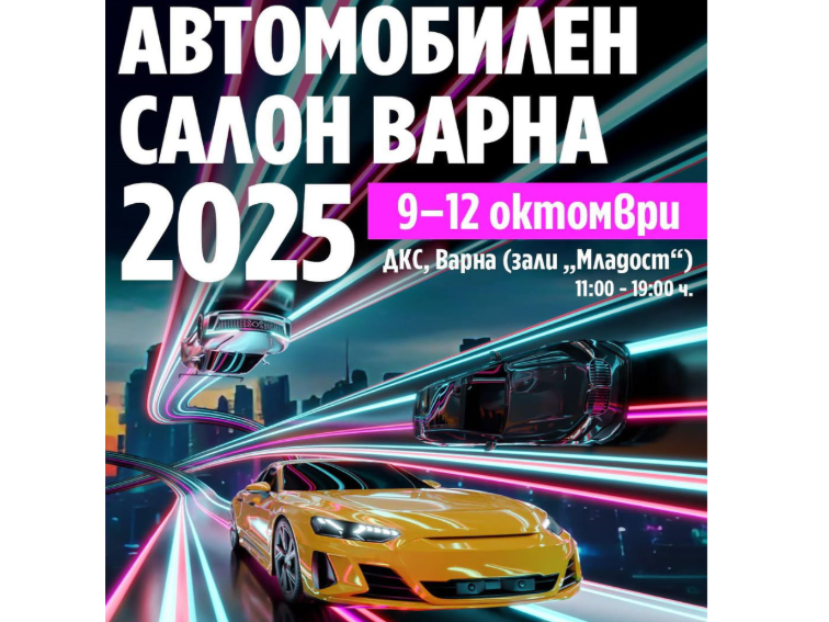 Palace Auto Varna 2025 събира бъдещето и настоящето на автомобилния свят във Варна
