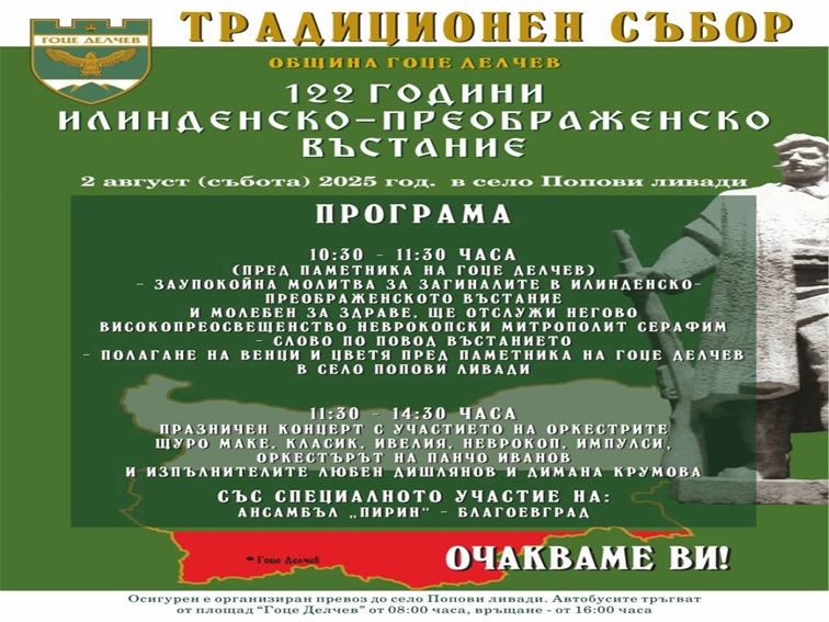 Традиционен събор в с. Попови ливади отбелязва 122 години от Илинденско-Преображенското въстание