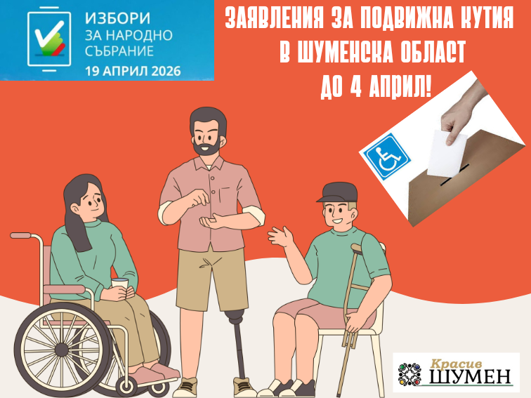 Вашият глас от дома: Заявления в Шуменска област до 4 април!