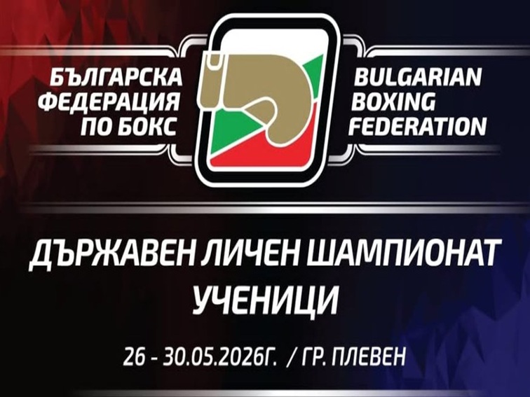 Над 200 млади боксьори се включват в държавния шампионат в Плевен