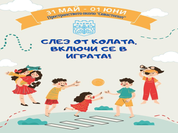 Лапички, усмивки и детски смях в сърцето на Варна на 1 юни