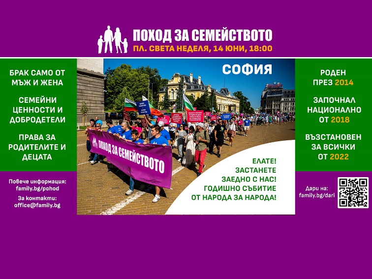 Поход за семейството събира отново хората на площад "Света Неделя"