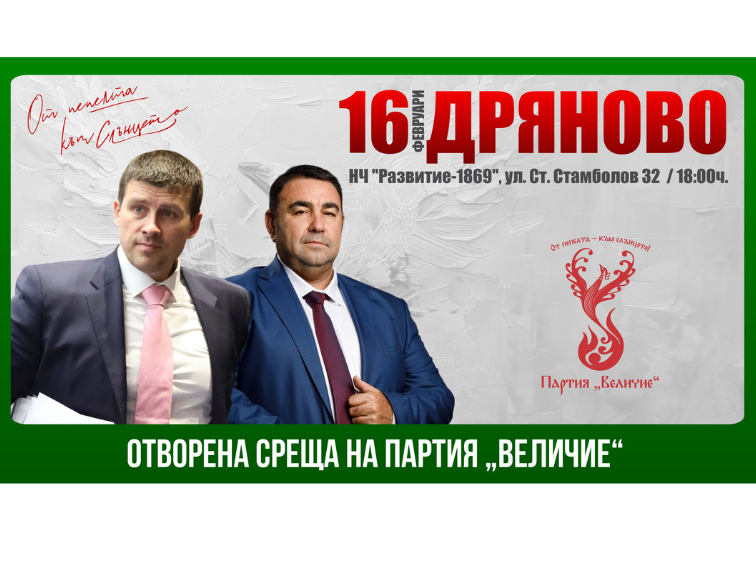 Партия „Величие" кани гражданите на Дряново на открита среща с Ивелин Михайлов и Павел Стоименов