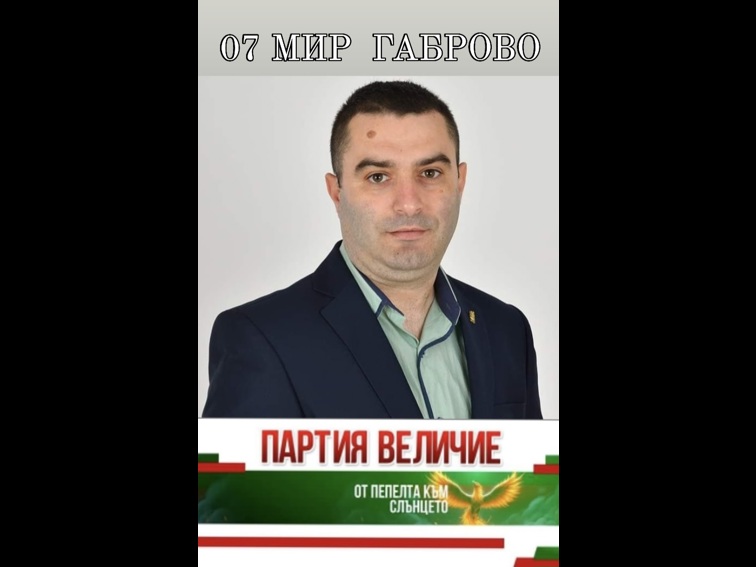 ПП „Величие“ регистрира своите кандидати за 51-то Народно събрание