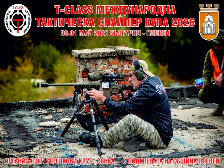Плевен приема T-Class Международна тактическа снайпер купа 2026