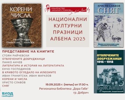 Литературният форум с множество премиери на книги – Националните културни празници „Албена“ – идва в Добрич