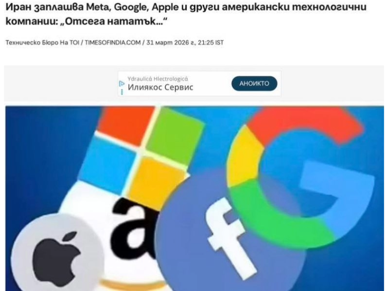 СВЕТЪТ ВЛИЗА В НОВА ФАЗА НА ВОЙНА: ИРАН ОБЯВИ ЗА ЦЕЛИ MICROSOFT, GOOGLE И APPLE