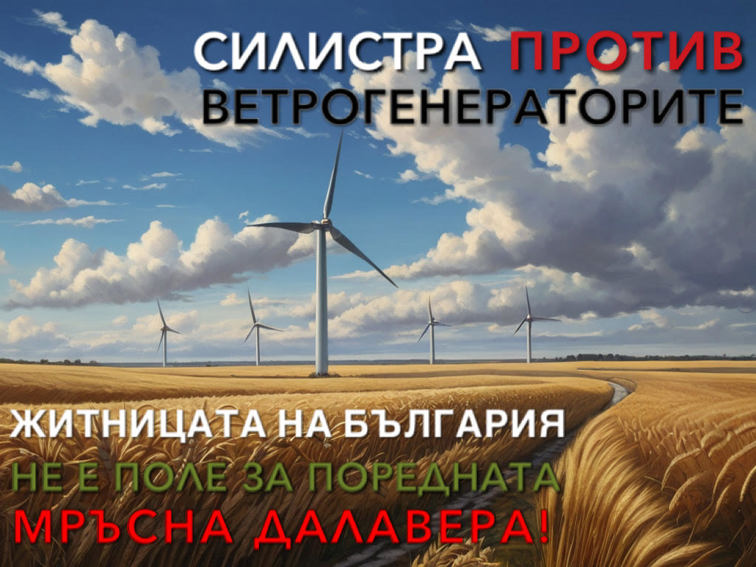 Жители на населени места в Силистренско се организират за общи събрания заради проекта за ветрогенератори