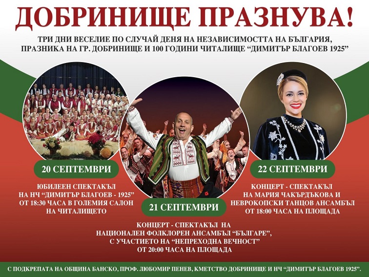 ДОБРИНИЩЕ ПРАЗНУВА – ТРИ ДНИ, ВПЛЕТЕНИ В ДУХА НА БЪЛГАРСКАТА ИДЕНТИЧНОСТ