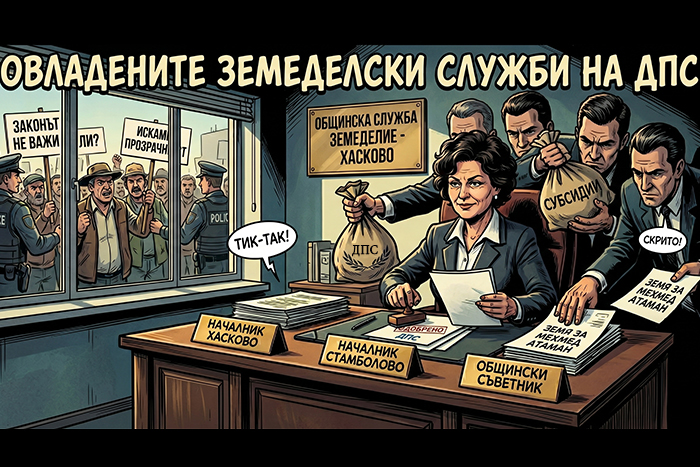 Ще погледне ли "Прогресивна България“ в земеделското феодално царство на ДПС?