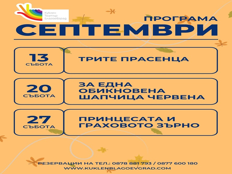 Общинският куклен театър – Благоевград посреща публиката с новия си сезон