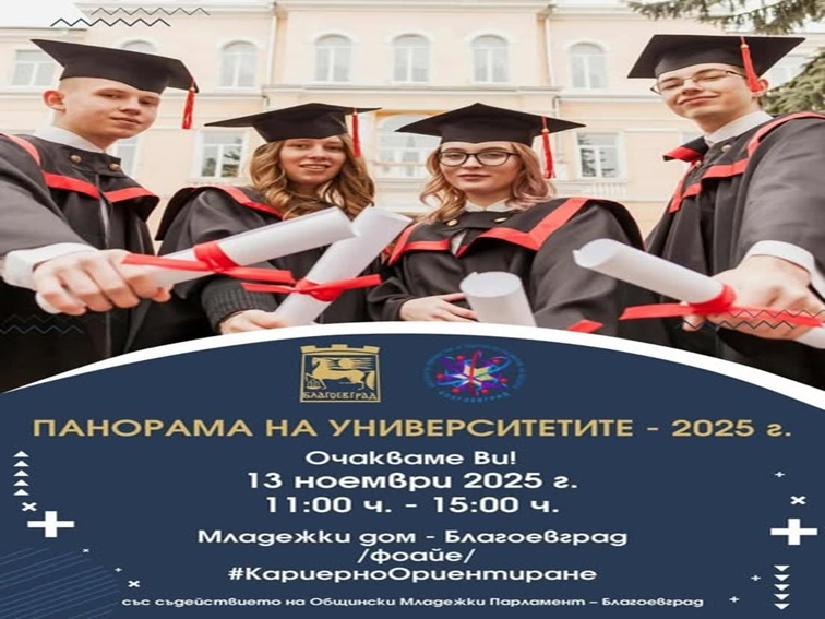 Благоевград е домакин на Панорама на университетите