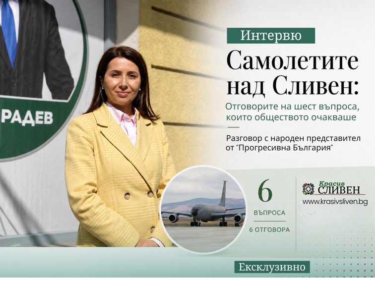 Ексклузивно: Весела Момчева-Таун отговаря на въпросите на „Красив Сливен“ за самолетите-цистерни