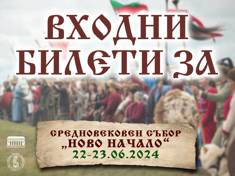 БИЛЕТИ ЗА  “НОВО НАЧАЛО” 2024