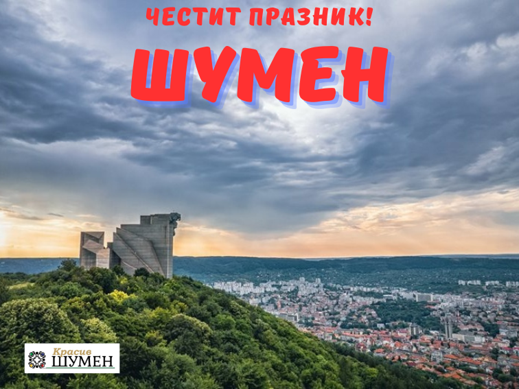 Шумен – град с древна история и жив дух