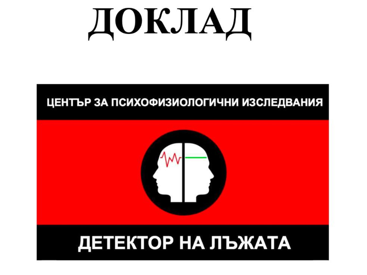 Детекторът на лъжата потвърди: Ивелин Михайлов е казал истината за подкупи и натиск от КПК